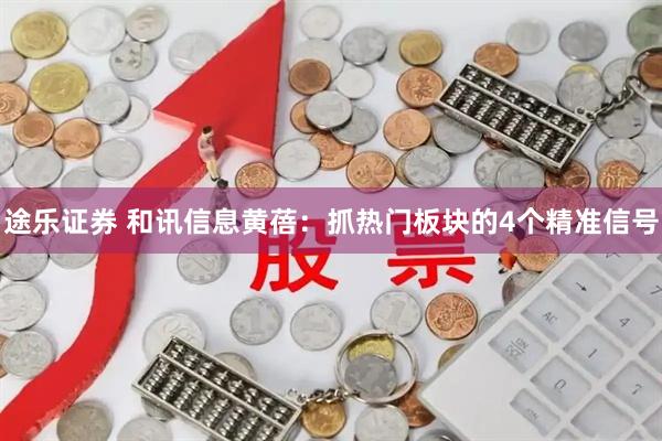 途乐证券 和讯信息黄蓓：抓热门板块的4个精准信号