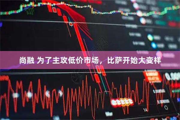 尚融 为了主攻低价市场,比萨开始大变样