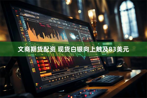 文商期货配资 现货白银向上触及83美元