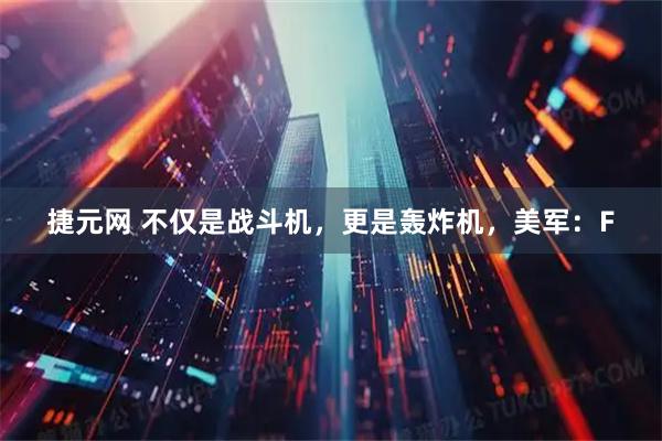 捷元网 不仅是战斗机，更是轰炸机，美军：F
