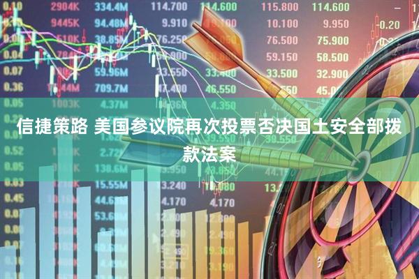 信捷策路 美国参议院再次投票否决国土安全部拨款法案