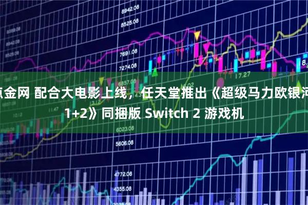 点金网 配合大电影上线，任天堂推出《超级马力欧银河 1+2》同捆版 Switch 2 游戏机