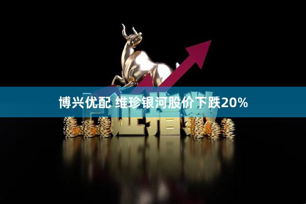 博兴优配 维珍银河股价下跌20%